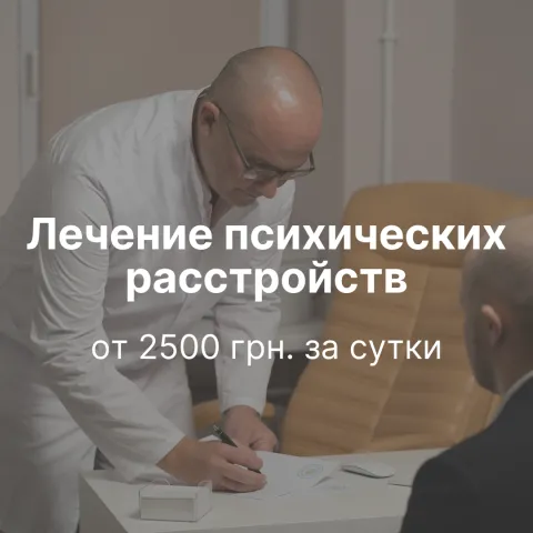 Лечение психических расстройств