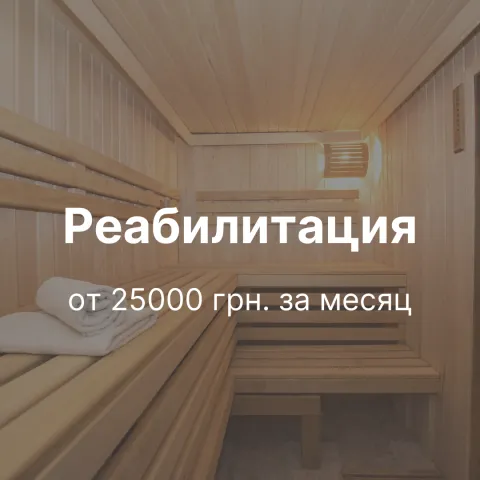 Реабилитация