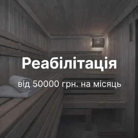 Реабілітація 