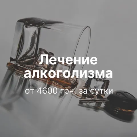 Лечение алкоголизма