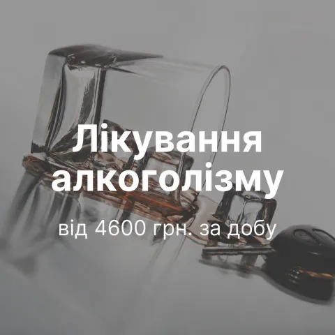 Лікування алкоголізму