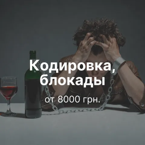 Кодирование от алкоголизма