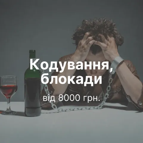 Кодування від алкоголізму