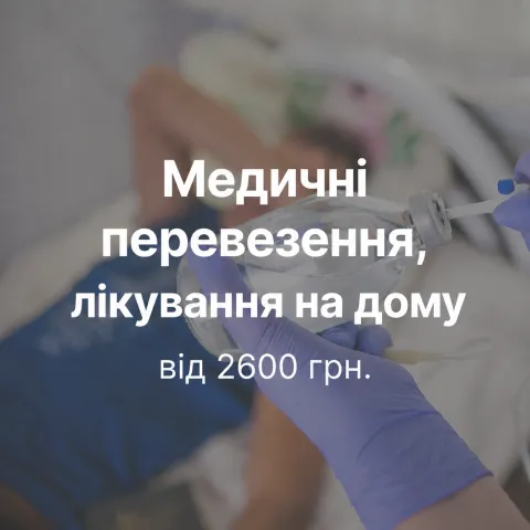Лікування на дому 