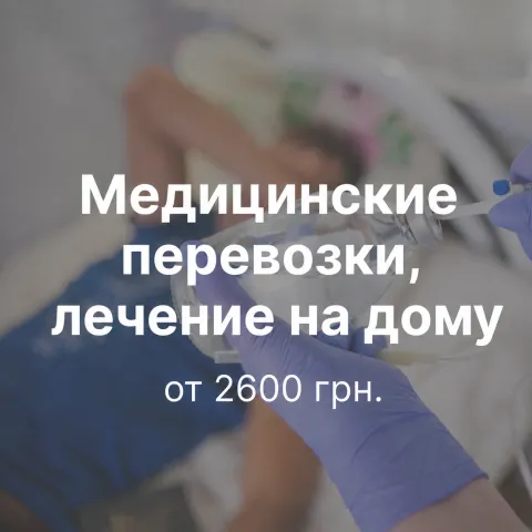 Лечение на дому