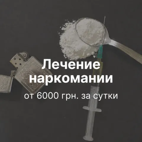 Лечение наркомании