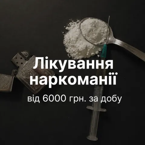 Лікування наркоманії