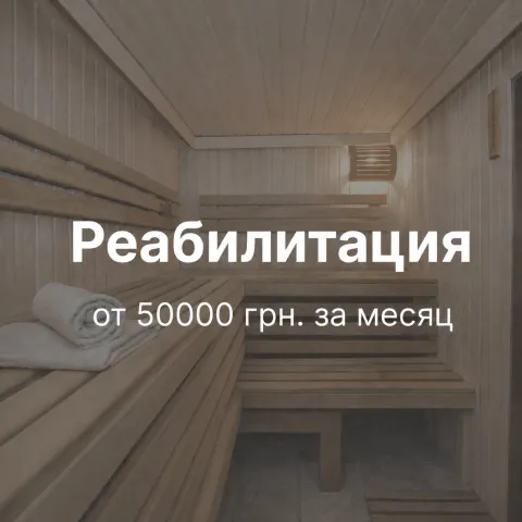 Реабилитация 